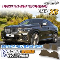 BMW X6 전차종 1세대 2세대 3세대 E71 F16 G06 확장형 코일매트 차량용 바닥매트 티오피카매트, 실내전좌석(1열+2열), 블랙, X6 1세대 (E71) [2008.06~2015.06]