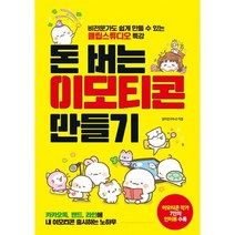 돈 버는 이모티콘 만들기 : 비전문가도 쉽게 만들 수 있는 클립스튜디오 특강