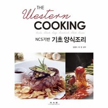 NCS기반 기초 양식조리, 광문각, 김용식,허정 공저