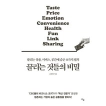 끌리는 것들의 비밀:팔리는 상품 서비스 공간에 숨은 8가지 법칙, 라곰