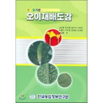 오이재배도감 완전칼라판, 한국농업정보연구원, 편집부 저
