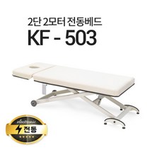 현대교역 2단2모터 전동베드 KF-503 마사지베드 왁싱베드 모션베드 전동침대, KF-503(크림 아이보리)-열선 추가/풋스위치 추가안함
