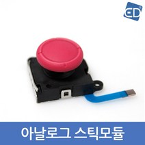 닌텐도 스위치 아날로그 스틱모듈/ED, 레드