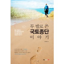 두 발로 쓴 국토종단 이야기:해남 땅끝에서 고성 통일전망대까지 745㎞를 종단한 19일간의 답사기, 북랩