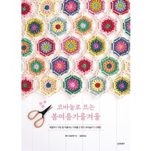 코바늘로 뜨는 봄여름가을겨울:계절마다 가장 잘 어울리는 다채롭고 멋진 코바늘뜨기 12패턴, 맨디 오설리번, 시그마북스