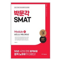 2023 SMAT Module A 비즈니스 커뮤니케이션 / 박문각책 서적 도서 | SPEED배송 | 안전포장 | 사은품 | (전1권)