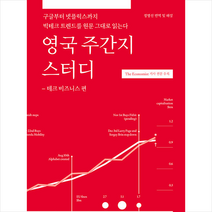 영국 주간지 스터디 테크 비즈니스 편 + 미니수첩 증정, 길벗이지톡