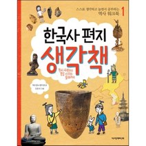 한국사 편지 생각책 1 : 스스로 생각하고 놀면서 공부하는 역사 워크북, 박은봉,생각샘 글/김중석 그림, 책과함께어린이