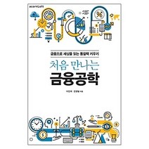 [개똥이네][중고-중] 처음 만나는 금융공학