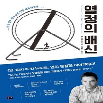 새책-스테이책터 [열정의 배신] 하고 싶은 일만 하면 정말 행복해질까-칼 뉴포트 지음 김준수 옮김, 열정의 배신