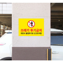 힘찬쇼핑_ 시선강탈 눈에 잘 보이는 노란색 포맥스 쓰레기 투기금지 표지판 위반시 불법투기로 신고조치함 명시