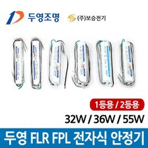 두영 전자식 안정기 FHF 32W FPL 36W 55W 1등용 2등용, 두영 FHF 32W-1등용