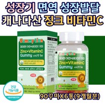 성장기 어린이 ZINC 징크 비타민C 흡수잘되는 츄어블 젤리 영양 간식 씹어먹는 남녀노소 성인남녀 키즈 유아 아이 면역력 성장 항산화 캐나다산 원료 식약처 인증 90꾸미X6통