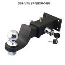 트레일러후크 견인 카라반견인장치 히치 볼마운트 견인차량, (견인후크/도난 방지 잠금장치x5/블랙), 1개