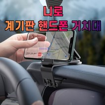 니로 대시보드 계기판 스마트폰 휴대폰 거치대
