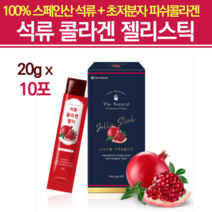 초 저분자피쉬콜라겐 저분자콜라겐 다이펩타이드 피부장벽관리식품 멜라토닌 젤리 이너뷰티 석류 약국 콜라겐 달톤 안토시아닌 식물성 에스트로겐 엘라그산 젤리 구미 스틱 스페인산, 20g x 10포
