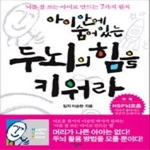 [개똥이네][중고-최상] 아이 안에 숨어있는 두뇌의 힘을 키워라