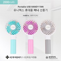 유니맥스 휴대용선풍기 미니선풍기 USB선풍기 2000mAh (UMF-912HU), 핑크, UMF-912HU