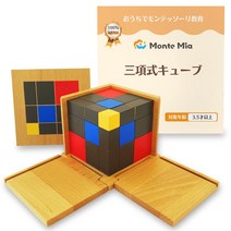 MonteMia 삼항식 큐브 몬테소리 감각 교구 이항식 3차원 퍼즐 몬테소리 교사 감수 교구 장난감 장난감 교육 완구 나무 퍼즐