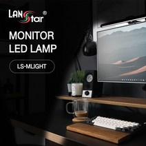 LED 모니터거치형 책상 조명 10단계 조절 폴딩 방식 LS-MLIGHT
