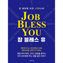 잡 블레스 유 Job Bless You +미니수첩제공, 서창호, 두앤북