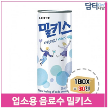 고려 업소용 음료수 밀키스 30캔 250ml 대용량 마트 식당 (9379283), 기본