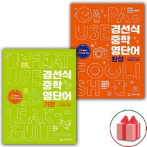 경선식영단어 초스피드 암기비법: 중학:중학 필수 어휘 10일 완성, 경선식에듀, 상품상세설명 참조