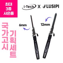 아이텍 루시피 아쿠아 아이롱 고급형 국가고시 세트 (6+12mm) 이용사 원권 +사은품