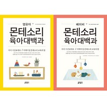 (2권세트) 영유아 ＋ 베이비 몬테소리 육아대백과