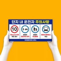 운전자 주의사항 표지판 스티커 차량 제한속도 아파트 단지내 서행 보행자우선 안전거리 어린이 주차장 관리사무소 안내판 안전속도 교통표지, 10km, 일반스티커_01