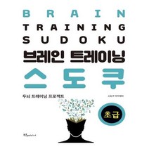 유니오니아시아 브레인 트레이닝 스도쿠 초급