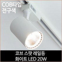 [소노조명]코브 스팟 레일등 화이트 COB타입 LED 20w 전구색