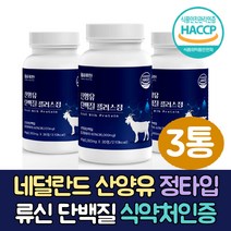 밀크칼슘 산양유 단백질 알약 시니어 단백질 보충제 80대 류신 아미노산 bcaa 루신 뉴신 유신단백질 캡슐 정제 분리유당단백질 시니어 단백질 보충제 어르신 영양보충