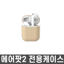 진시스템 에어팟2 씬핏 실리콘 케이스 무선충전, 베이지, 에어팟2 씬핏 케이스