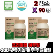 국산 100% 유기농 여주 추출분말 분말 가루 즙 국산 말린 건조 건 여주환 여주차 파우더 여주정, 유기농 여주정 2박스(90정)