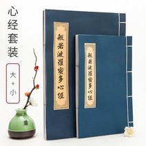 법화경필사 불교사경 필사노트 한자쓰기연습 심경 필사본 서예 불교 경전 반야바라밀다 심경 경전 서예 카피북 라이스 페이퍼, 소형 대형 2개