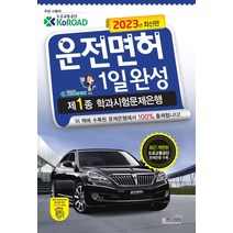 2023 운전면허 1일 완성 제1종 학과시험문제은행, 도로교통공단(저),책과상상, 책과상상