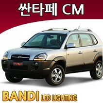 반디 싼타페TheStyle/싼타페CM LED 실내등 부분판매 /, 화장거울등 1대분