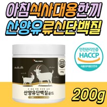 아침 밥 식사 한끼 대용 대신 류신 산양유 단백질 프로틴 쉐이크 보충제 간편식 간단한 건강식 체중 조절 드링크 음료 비타민 락토페린 분말 어린이 아이 키즈 유아 성장기 청소년