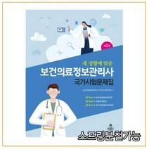 (고문사) 2022 보건의료정보관리사 국가시험문제집, 2권으로 (선택시 취소불가)