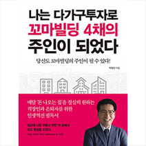 나는 다가구투자로 꼬마빌딩 4채의 주인이 되었다 + 미니수첩 증정, 박정선