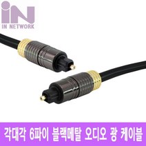 오디오 광 블랙 메탈 6파이 5m, 1