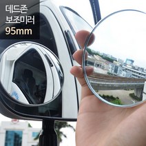 희망 데드존 보조미러 - 95mm(대형) 버스 대형화물