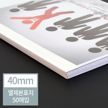 현대오피스 아이보리 열표지 40mm(400매이내제본)+810XJ