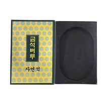 자연석 금석벼루(4x6) 18cmx12cm (인기상품)