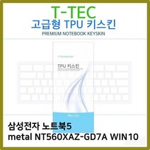 CRE676652T.삼성노트북5 NT560XAZ-GD7A WIN10 TPU 키스킨(고급), 달군스토어 1, 달군스토어 본상품선택