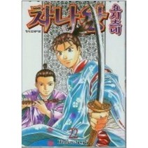 중고 차나왕 요시츠네 1-22 완 /상태(중하-모퉁이낡음)/ 학산문화사/사와다 히로후미