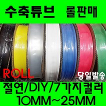 수축튜브/열수축튜브롤판매10MM부터25MM수축고무투명수축, 15MM(100미터), 흑색