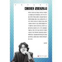 데이터 리터러시, 김윤명(저), 커뮤니케이션북스