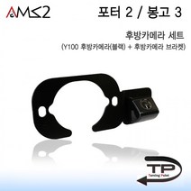 AMS 정품 포터2 봉고3 후방카메라 세트, 크롬